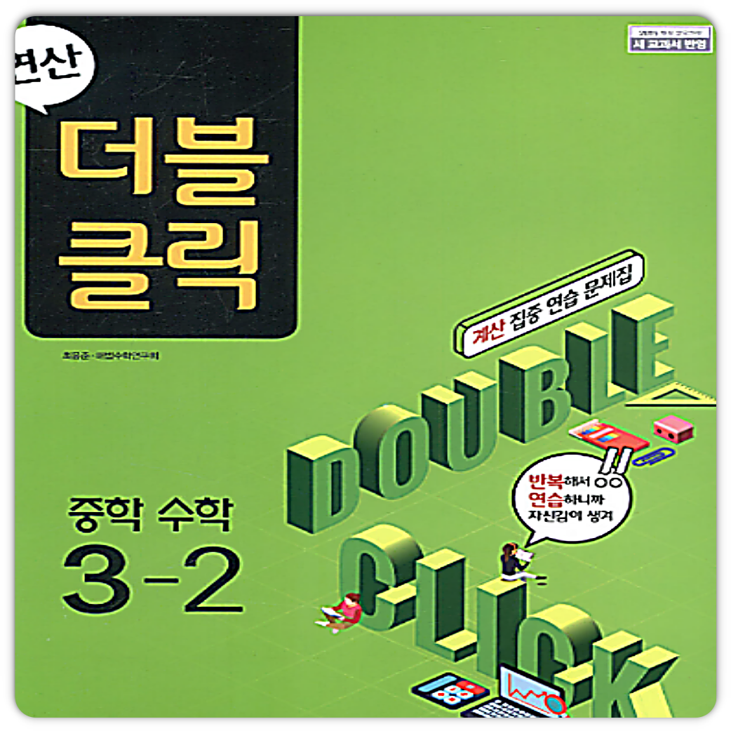Chunjae 더블클릭 3-2 Chunjae (735338)