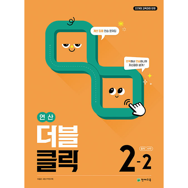 최용준 2026 최신 연산 더블클릭 중학 수학 2-2최용준(2190829)