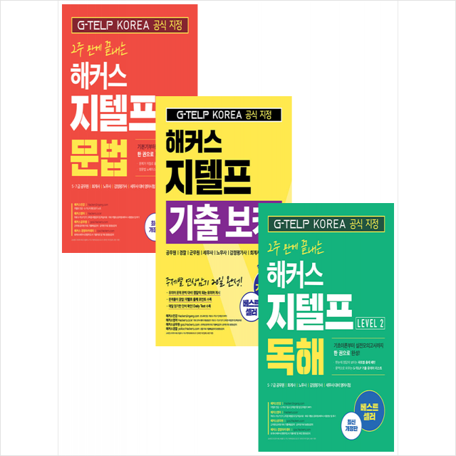 해커스어학연구소 해커스 지텔프 독해+문법+기출 보카 (전3권) 세트해커스어학연구소(2190854)