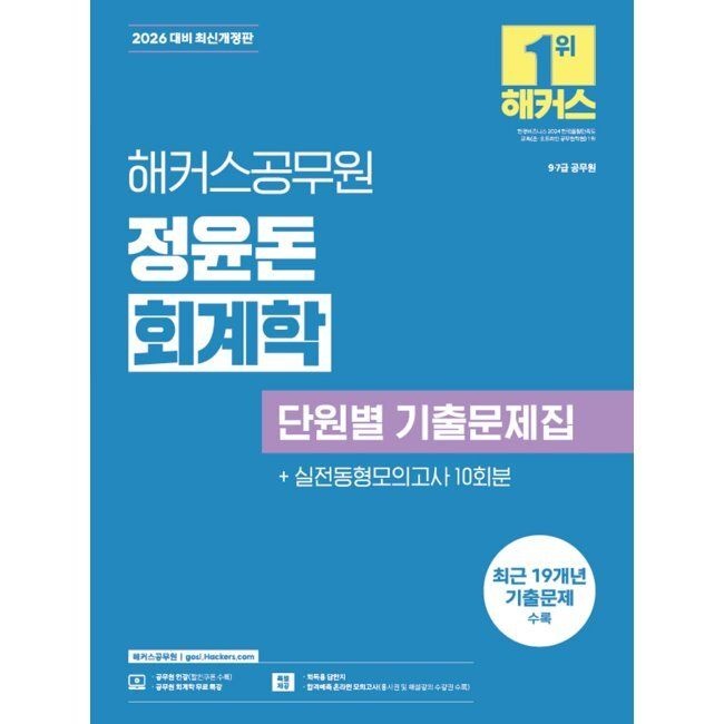 해커스공무원 2026 해커스공무원 정윤돈 회계학 단원별 기출문제집 - 9·7급 공무원 정윤돈 (665505)