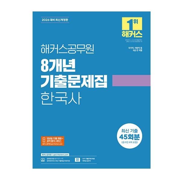 해커스공무원시험연구소 2026 해커스공무원 교재 8개년 기출문제집 한국사 해커스공무원시험연구소 (506283)