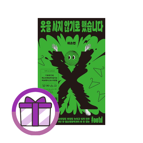 이소연 옷을 사지 않기로 했습니다 (기후위기와 패스트패션에 맞서는 제로웨이스트 의생활) 이소연 (833411)