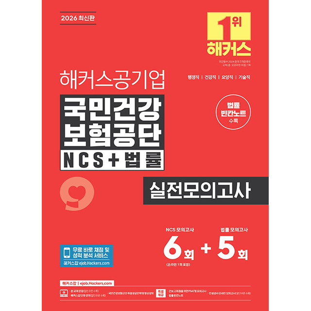 해커스 NCS 취업교육연구소 2026 최신 해커스공기업 국민건강보험공단 NCS+법률 실전모의고사 6+5회+법률 빈칸노트해커스 NCS 취업교육연구소(21