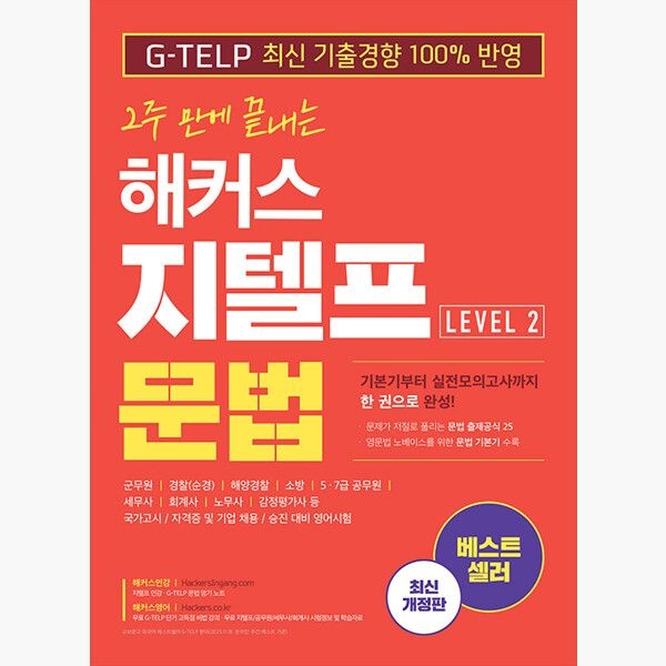 해커스어학연구소Hackers 2주 만에 끝내는 해커스 지텔프 문법 (G-TELP) Level. 2 - 최신개정판|G-TELP KOREA(지텔프코리아) 공식 지정|5/7급 공무원·