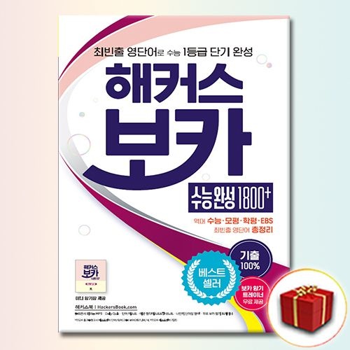 해커스어학연구소 해커스 보카 수능완성 1800 해커스어학연구소 (811506)