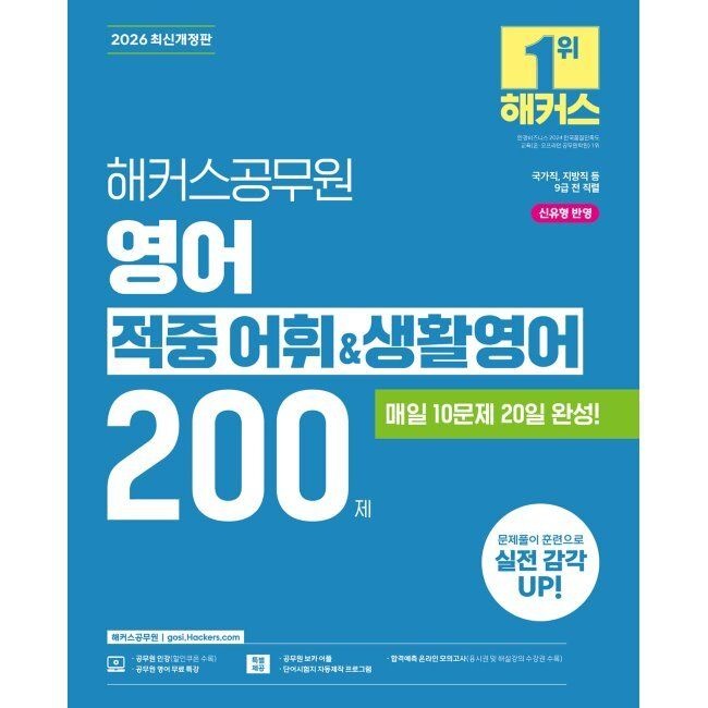 해커스공무원 2026 해커스공무원 영어 적중 어휘&생활영어 200제 (9급 공무원) - 국가직, 지방직 등 9급 전 직렬 해커스 공무원시험