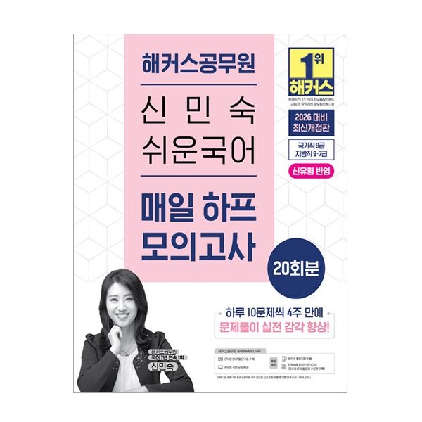 신민숙 2026 해커스공무원 교재 신민숙 쉬운국어 매일 하프모의고사 20회분 (506232)