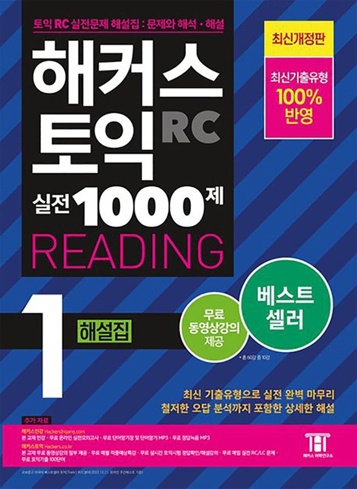 해커스 어학연구소 (영어능력) 제5판 해커스 토익 실전1000제 1 RC 해설집 해커스 어학연구소 (475480)