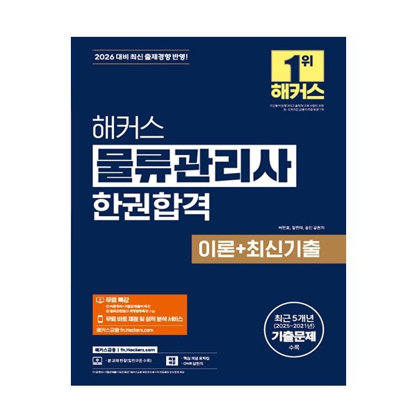 이인호 2026 해커스 물류관리사 교재 이인호 (506210)