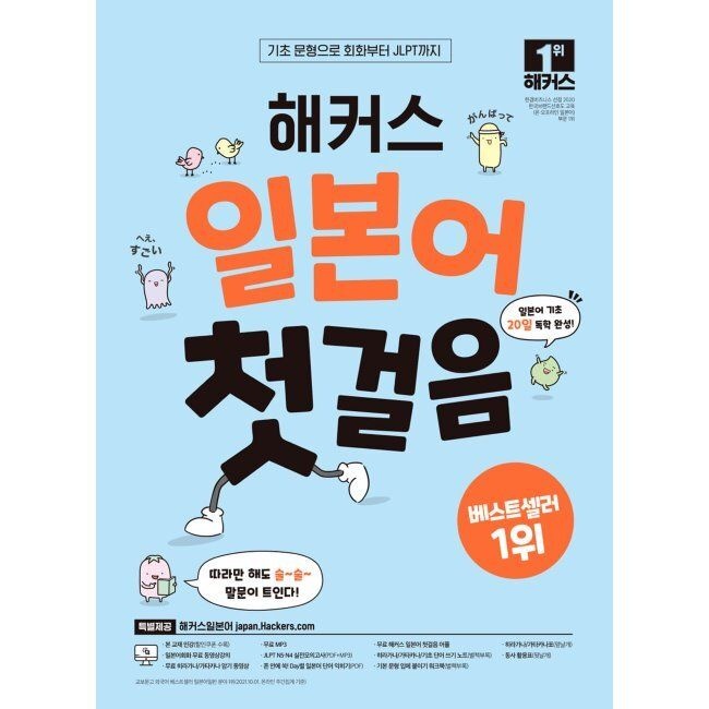 해커스어학연구소 해커스 일본어 첫걸음 일본어 기초 20일 독학 완성 - 기초 문형으로 회화부터 JLPT까지 / 해커스 일본어연구소