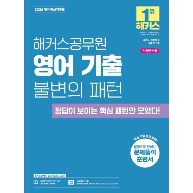 해커스공무원 2026 해커스공무원 영어 기출 불변의 패턴 - 국가직, 지방직 9급 / 해커스 공무원시험연구소