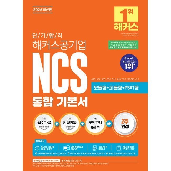 해커스잡 2026 단기 합격 해커스공기업 NCS 통합 기본서(모듈형+피듈형+PSAT형+모의고사 6회분) - 한국철도공사(코레일) · 한국