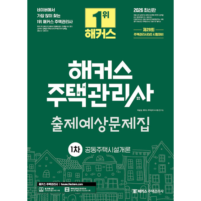 이강일 2026 최신 해커스 주택관리사 1차 출제예상문제집 공동주택시설개론 [가능]이강일(2190934)