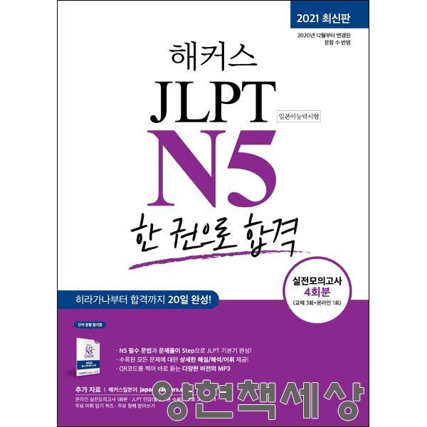 해커스 JLPT연구소 (일어능력) 최신판 해커스 JLPT N5 한권합격 - 일본어능력시험 해커스 JLPT연구소 (475398)