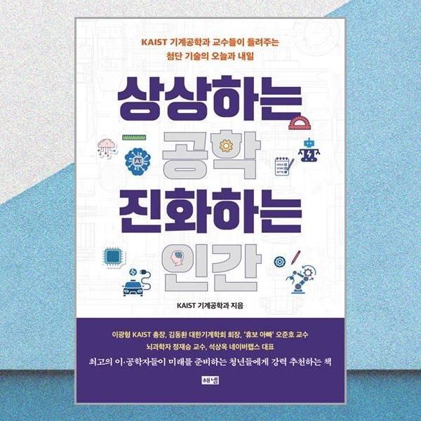 해냄 상상하는 공학 진화하는 인간 KAIST 기계공학과 첨단 기술의 오늘과 내일 책 해냄(2436178)