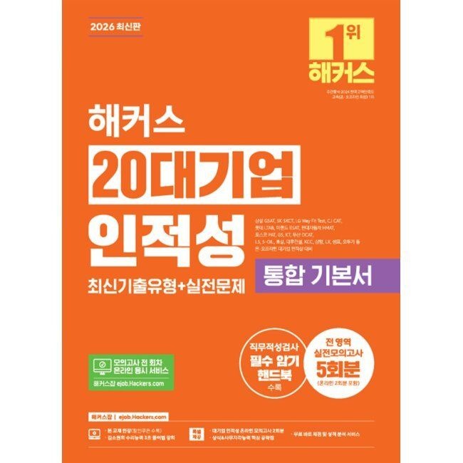 해커스잡 2026 해커스 20대기업 인적성 통합 기본서 최신기출유형+실전문제(전 영역 실전모의고사 5회분) - 삼성 GSAT, SK SKCT, L
