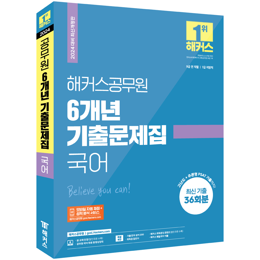 해커스공무원심험연구소 (공시국어) 2024 해커스 공무원 국어 6개년기출문제집 해커스공무원심험연구소 (475300)