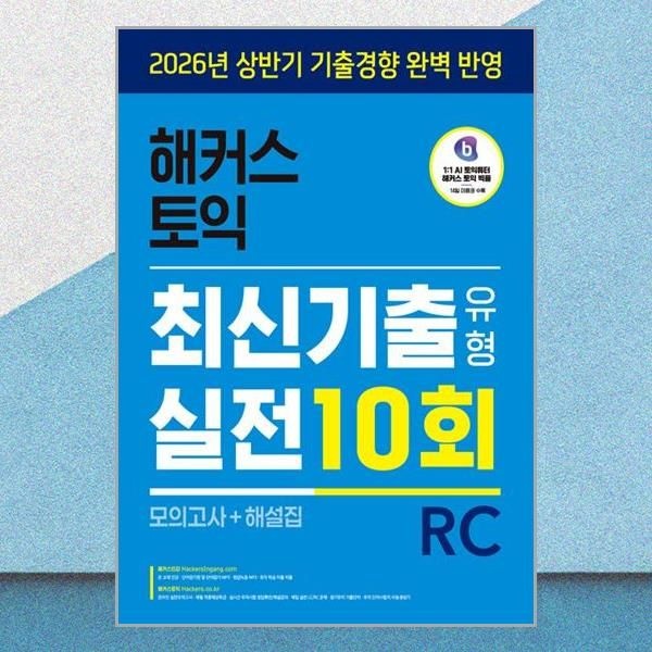 해커스어학연구소 해커스 토익 최신기출유형 실전 10회 RC 리딩 모의고사 문제집 해설 책 해커스어학연구소(2436157)