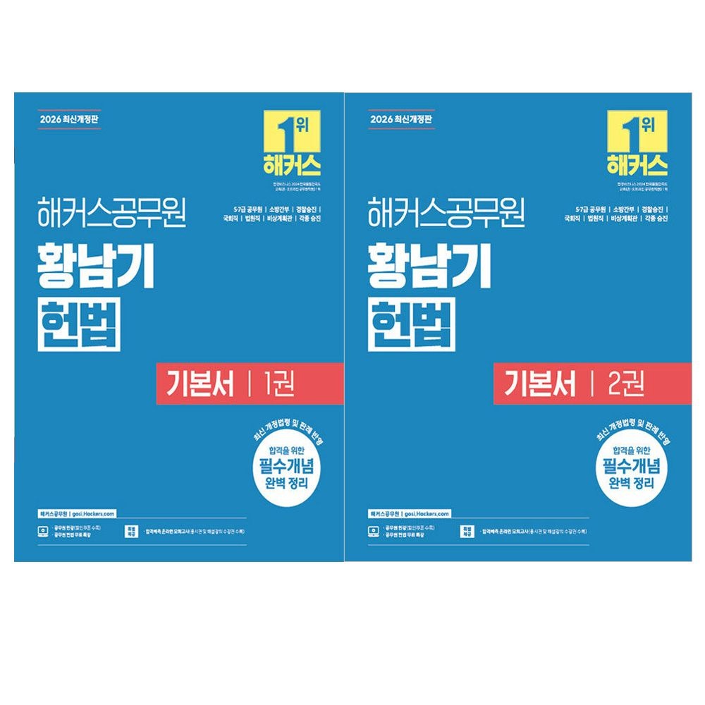 황남기 2026 최신 해커스공무원 황남기 헌법 기본서 1+2 세트(2422180)