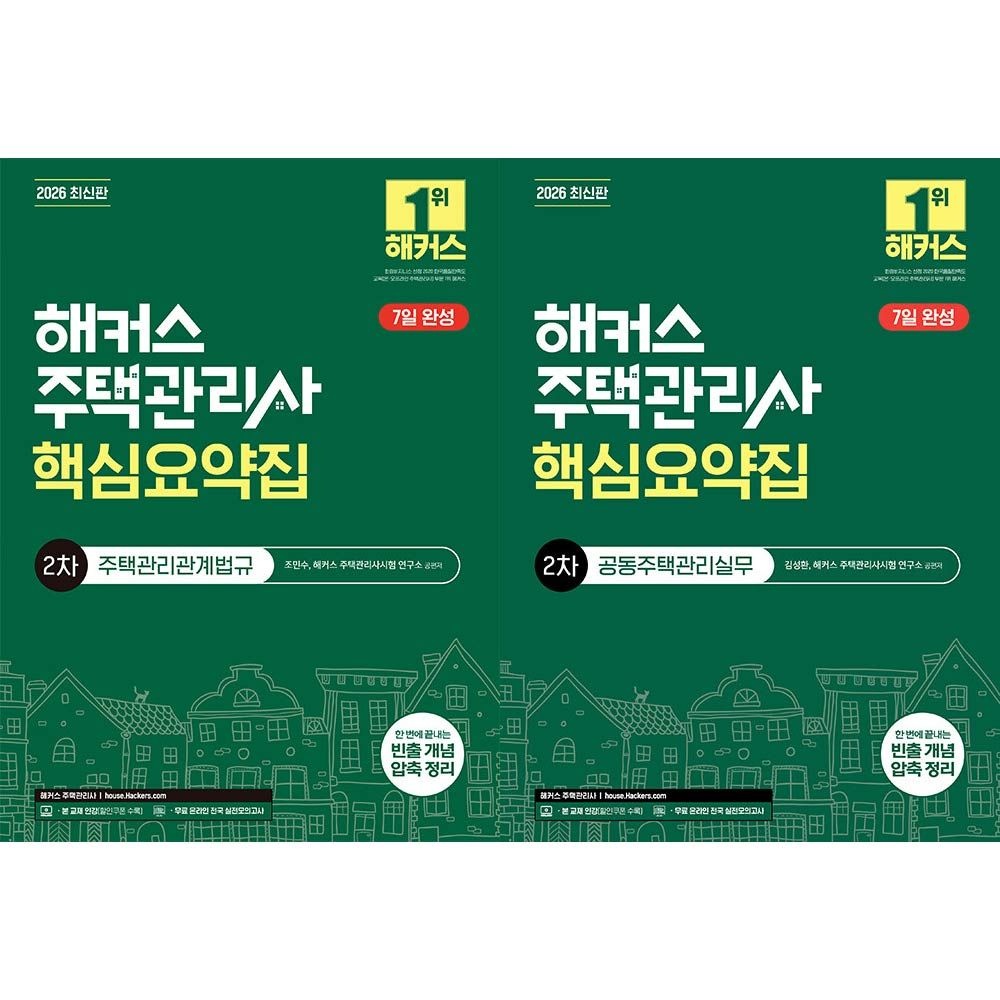 조민수 해커스 주택관리사 2차 핵심요약집 세트 조민수 (463685)