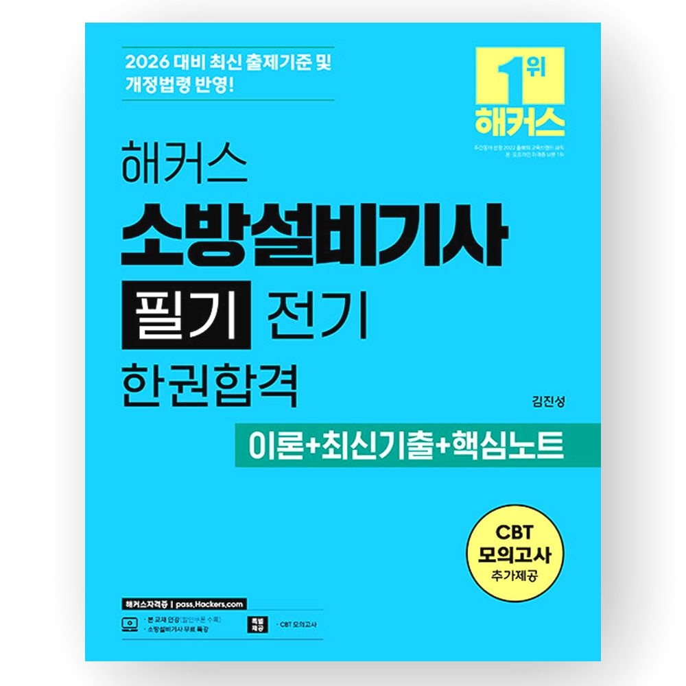 김진성 2026 최신 해커스 소방설비기사 필기 전기김진성(2422167)