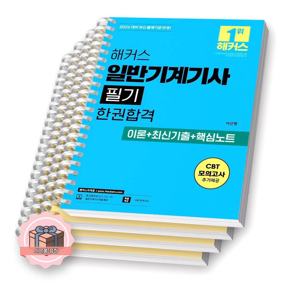 UnKnown 2026 해커스 일반기계기사 필기 한권합격 (511587)