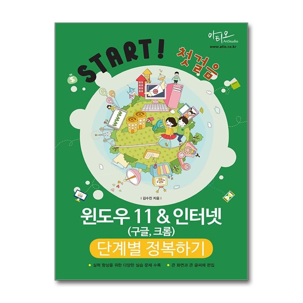 아티오 윈도우 11 인터넷 구글 크롬 단계별 정복하기 브라우저 사용법 책 아티오(2436026)