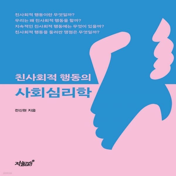 지식과감성# 친사회적 행동의 사회심리학 지식과감성# (831459)