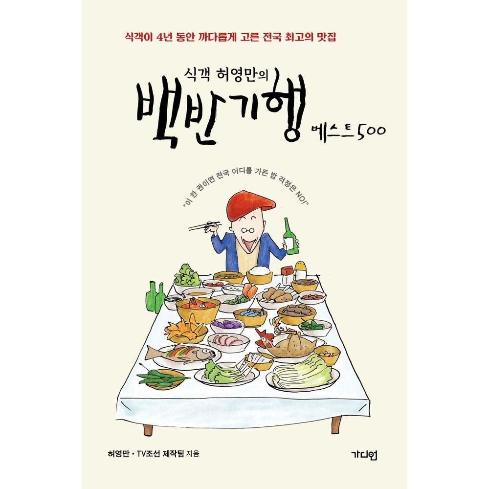가디언 식객 허영만의 백반기행 베스트500 가디언 (826183)