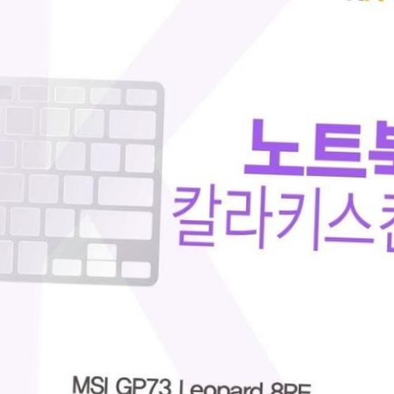 MSI GP73 Leopard 8RE용 칼라키스킨