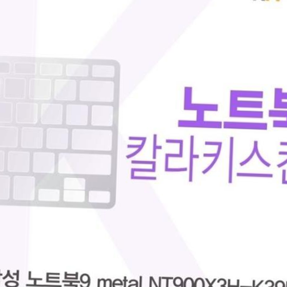 삼성 노트북9 metal NT900X3H-K39L용 칼라키스킨