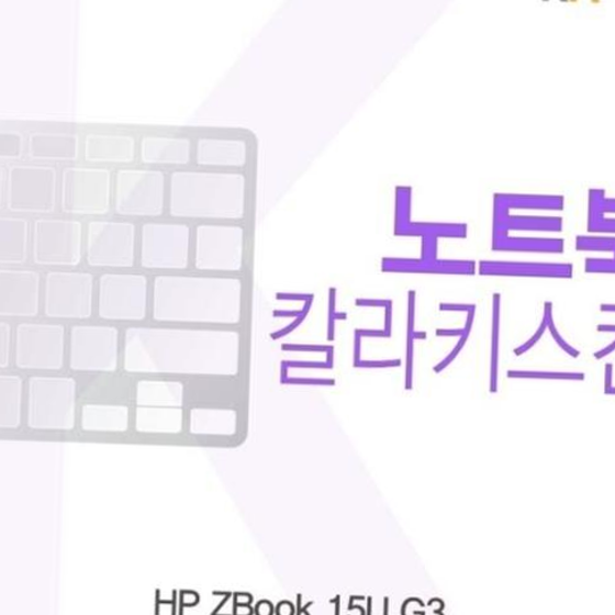 HP ZBook 15U G3용 칼라키스킨