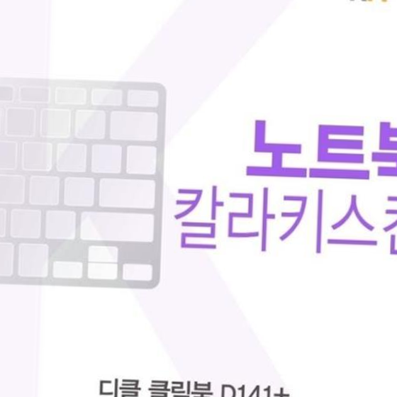카라스인터내셔널 디클 클릭북 D141 플러스용 칼라키스킨