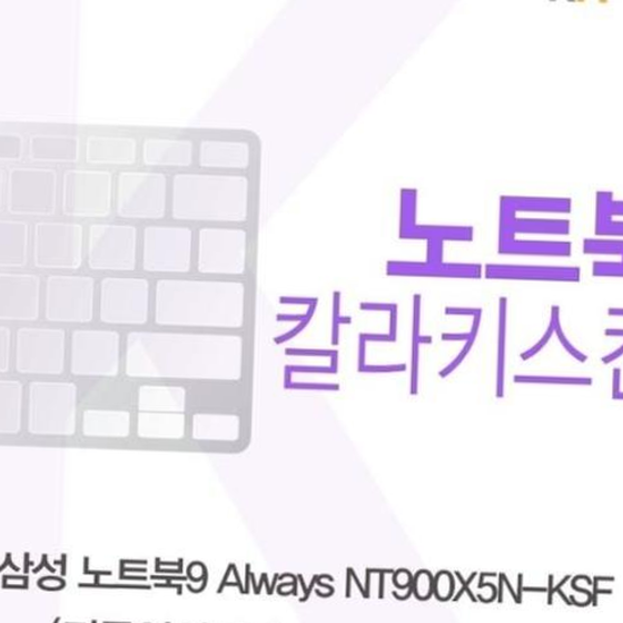 삼성 노트북9 Always NT900X5N-KSF(A타입)용 칼라키스킨