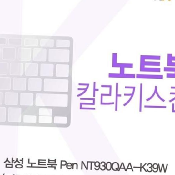 삼성 노트북 Pen NT930QAA-K39W(B타입)용 칼라키스킨