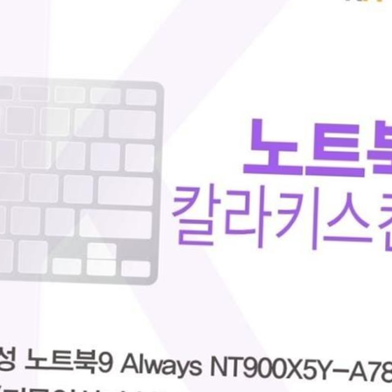 삼성 NT900X5Y-A78A_A용 칼라키스킨