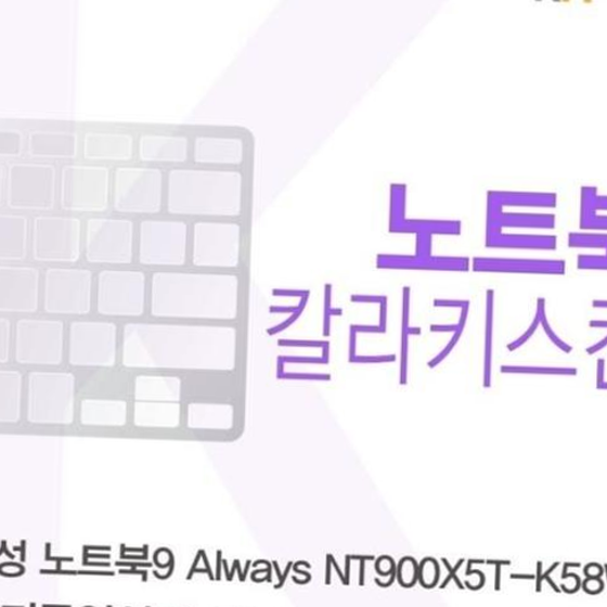 삼성 NT900X5T-K58W_B용 칼라키스킨