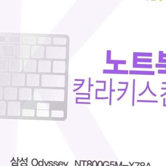 삼성 Odyssey  NT800G5M-X78A용 칼라키스킨