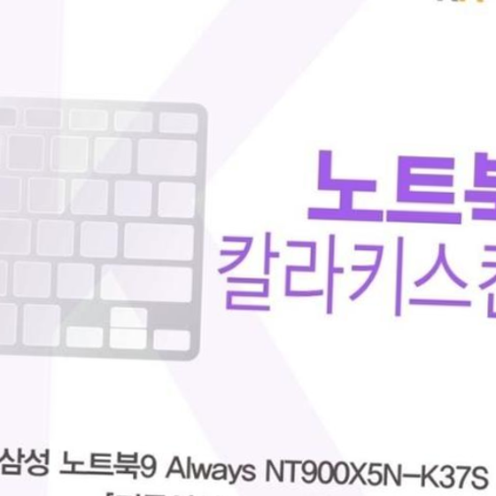 삼성 노트북9 Always NT900X5N-K37S_B용 칼라키스킨