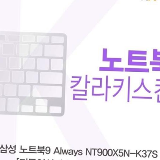 삼성 노트북9 Always NT900X5N-K37S_A용 칼라키스킨
