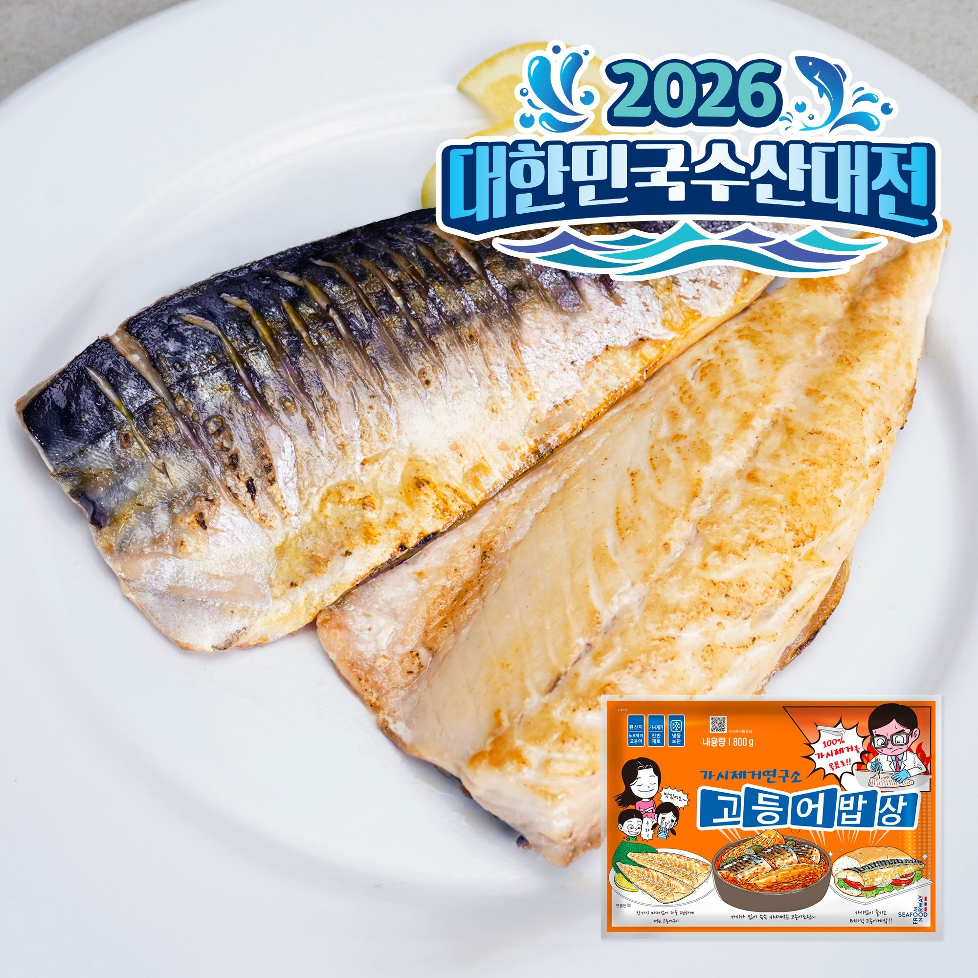 가시제거연구소 가시제거연구소 고등어밥상 오렌지라벨 순살 뼈 없는 노르웨이 고등어 550g