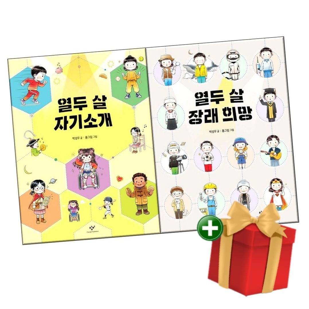 창비 창비 열두 살 자기소개+열두 살 장래희망 전2권 +랜덤선물