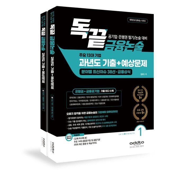 애드투 독끝 금융논술 주요 13대 기업 과년도 기출+예상문제 - 공기업·은행권 필기논술시험 대비 독학으로 끝내는 금융