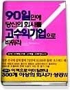 거래불가-중앙이아이피 [중고] [개똥이네][중고-중] 90일만에 당신의 회사를 고수익기업으로 바꿔라(VC37)