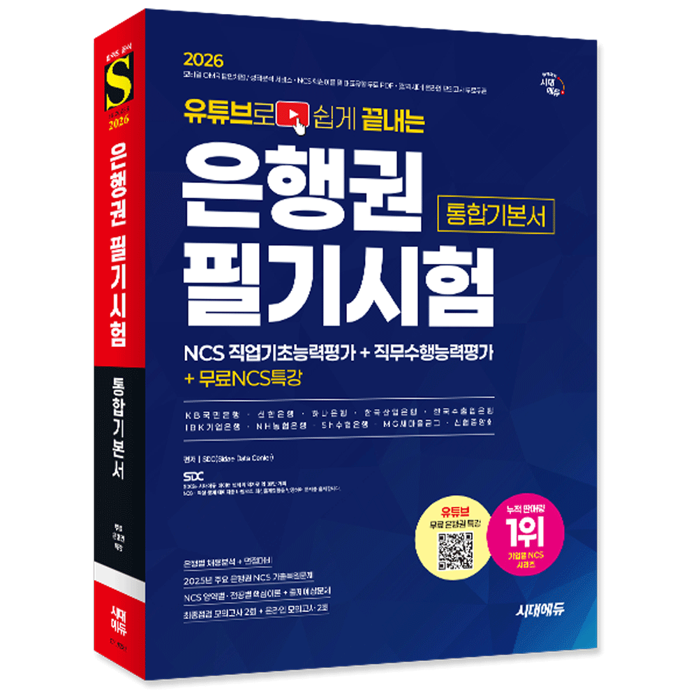 SDC (직무능력) 2026 시대교제에듀 유튜브로 쉽게 끝내는 은행권 NCS 필기시험 통합기본서 SDC (859514)