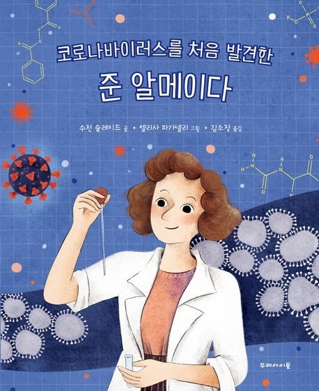 UnKnown 코로나바이러스를 처음 발견한 준 알메이다(2444413)