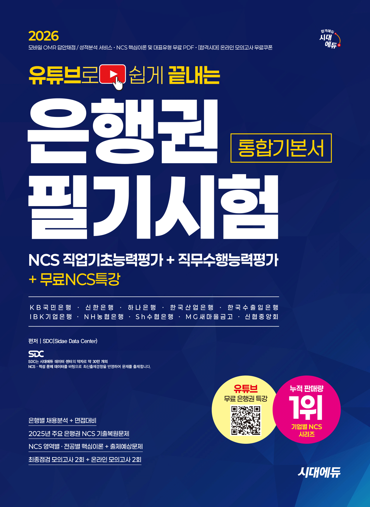 은행권 필기시험 은행권 NCS필기시험 통합기본서 유튜브로쉽게끝내는 시대교제고시기획 2026 은행권 필기시험 (865499)