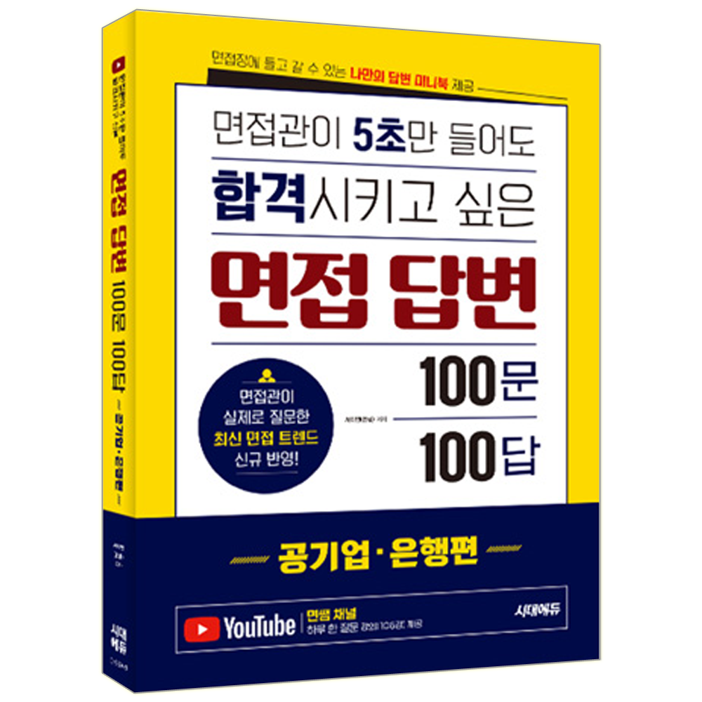 면접관이 5초만 들어도 합격시키고 싶은 면접 답변 100문 100답 공기업 공기업+은행권 채용시험 면접 교재 면접관 면접답변100문100답면접관이 5초만 들어도 합격시키고 싶은 면접 답변 1