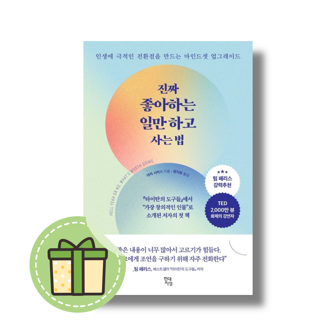 데릭 시버스 진짜 좋아하는 일만 하고 사는법 (인생에 극적인 전환점을 만드는 마인드셋 업그레이드)데릭 시버스(2355150)