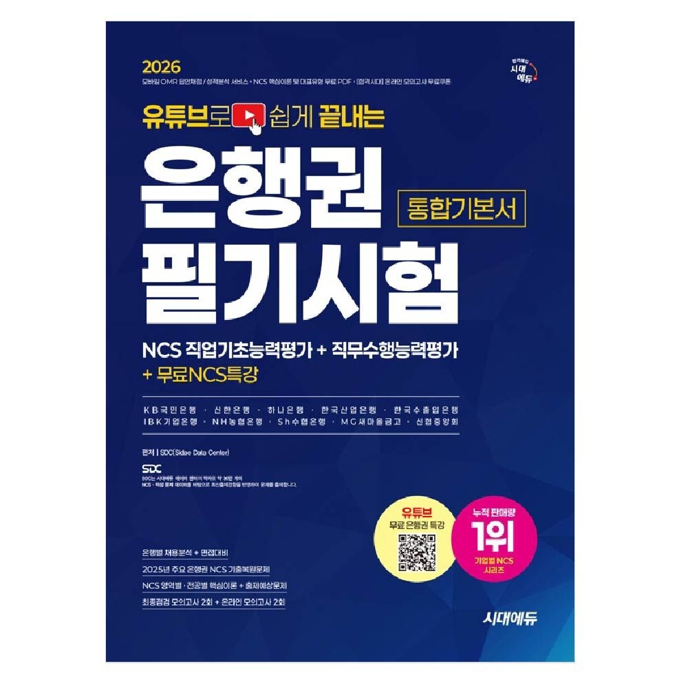 시대고시기획 은행권 필기시험 교재 통합기본서 시대교제에듀 시대교제고시기획 (841005)